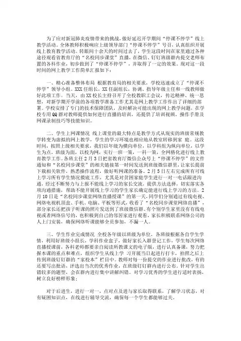 疫情防控“停课不停学”线上教学活动工作汇报(最新)