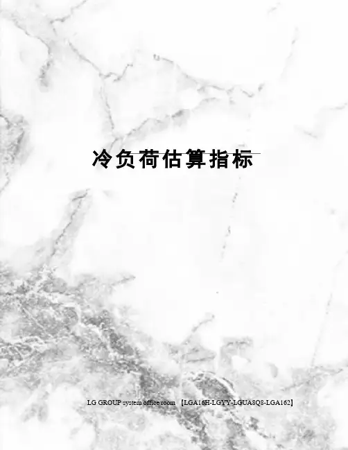 冷负荷估算指标