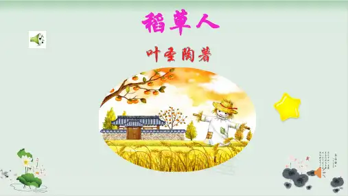 (三上)语文优质课件-名著导读 ——稻草人 部编版