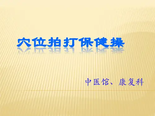 中医穴位拍打保健操