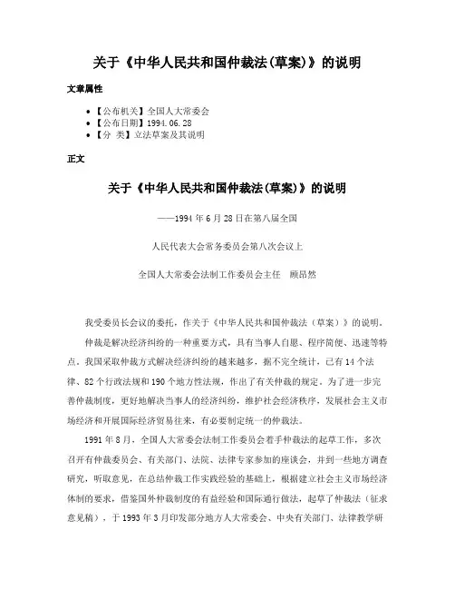 关于《中华人民共和国仲裁法(草案)》的说明