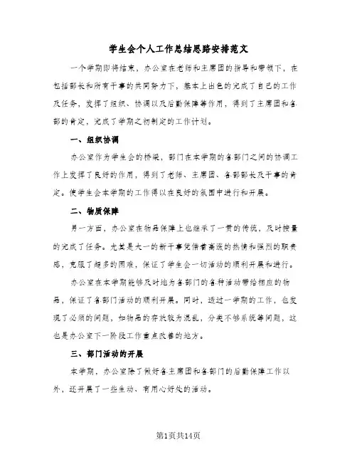 学生会个人工作总结思路安排范文(6篇)