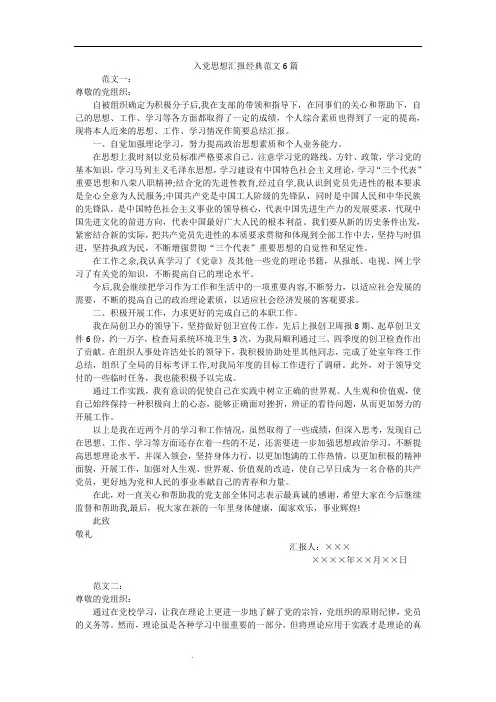入党思想汇报经典范文6篇