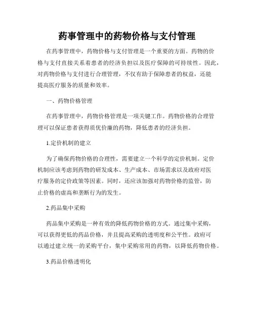 药事管理中的药物价格与支付管理