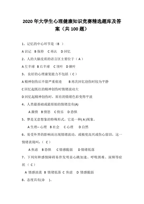 2020年大学生心理健康知识竞赛精选题库及答案(共100题)