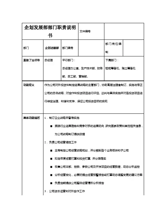 企划发展部部门职责说明书