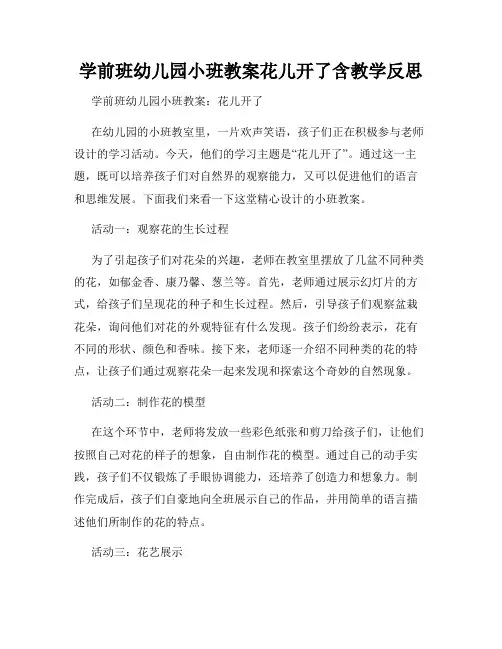 学前班幼儿园小班教案花儿开了含教学反思