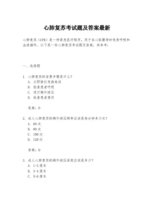 心肺复苏考试题及答案最新