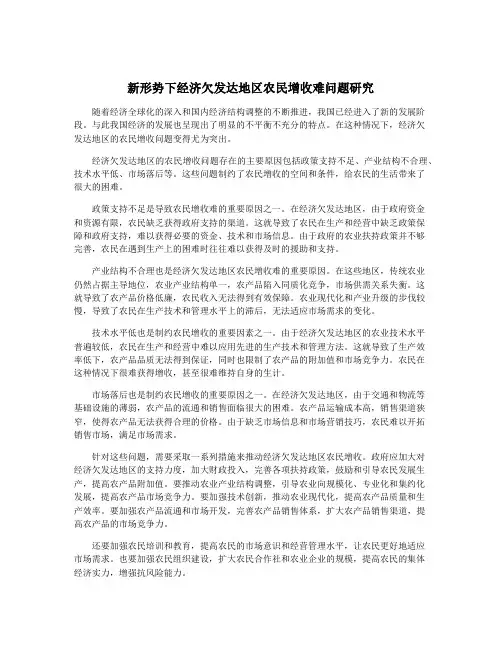 新形势下经济欠发达地区农民增收难问题研究
