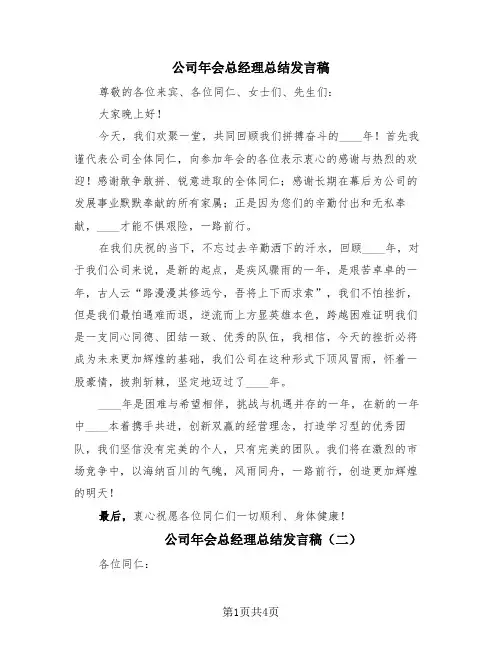 公司年会总经理总结发言稿(3篇)