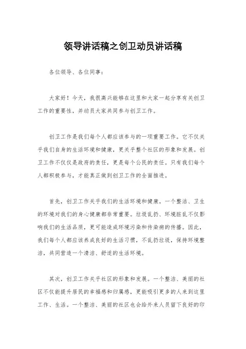 领导讲话稿之创卫动员讲话稿