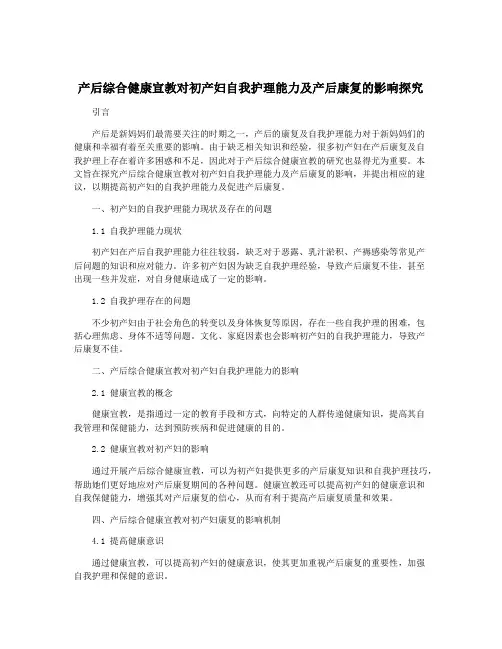 产后综合健康宣教对初产妇自我护理能力及产后康复的影响探究