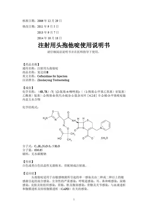 注射用头孢他啶 复达欣 使用说明书