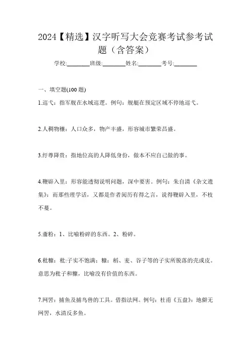 2024【精选】汉字听写大会竞赛考试参考试题(含答案)