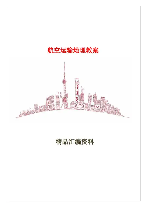 航空运输地理教案