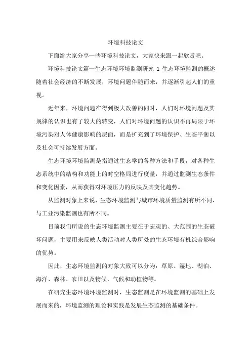 环境科技论文