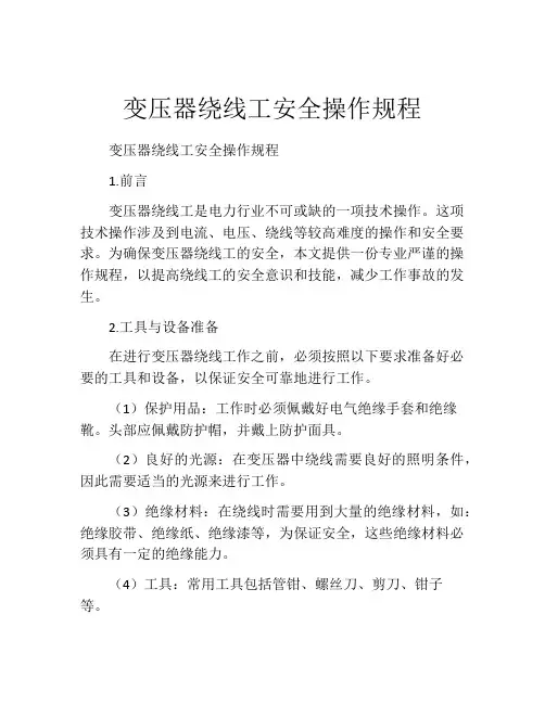 变压器绕线工安全操作规程