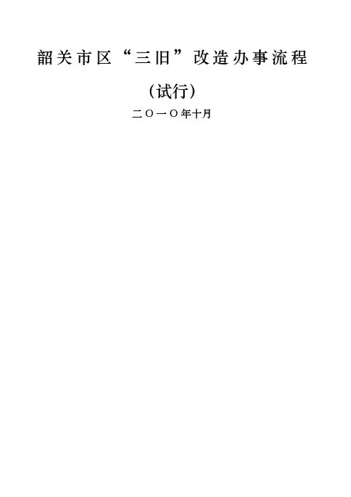 韶关市区“三旧”改造办事流程试行