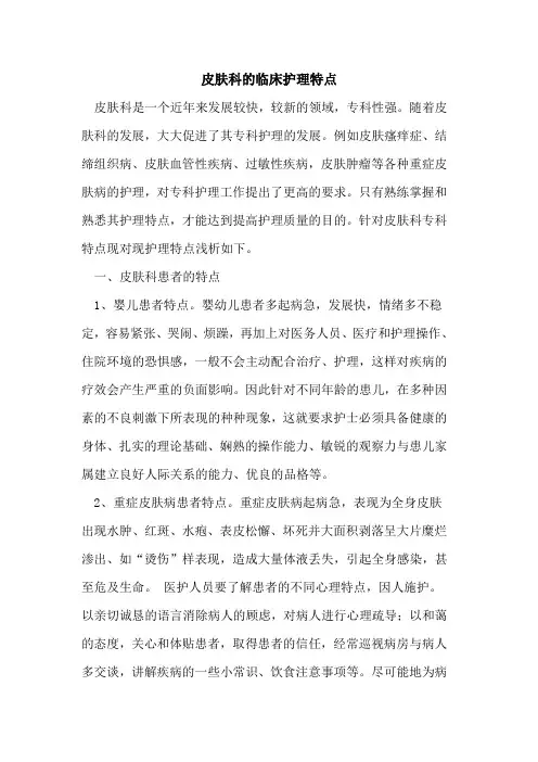 皮肤科临床护理特点[论文]