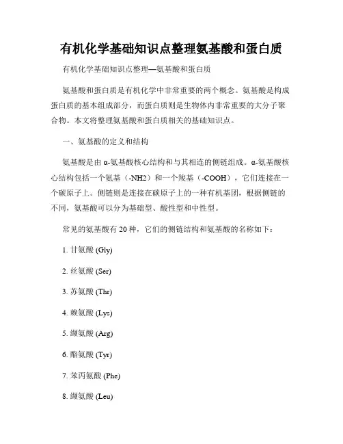有机化学基础知识点整理氨基酸和蛋白质