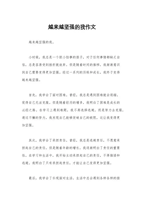 越来越坚强的我作文