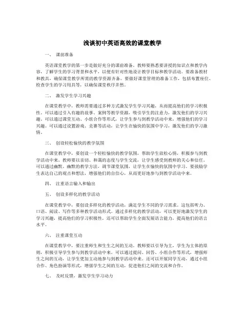 浅谈初中英语高效的课堂教学
