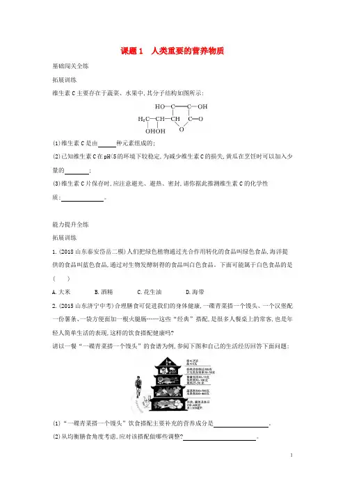 【人教版】九年级化学下册第十二单元化学与生活课题1人类重要的营养物质习题(含答案)