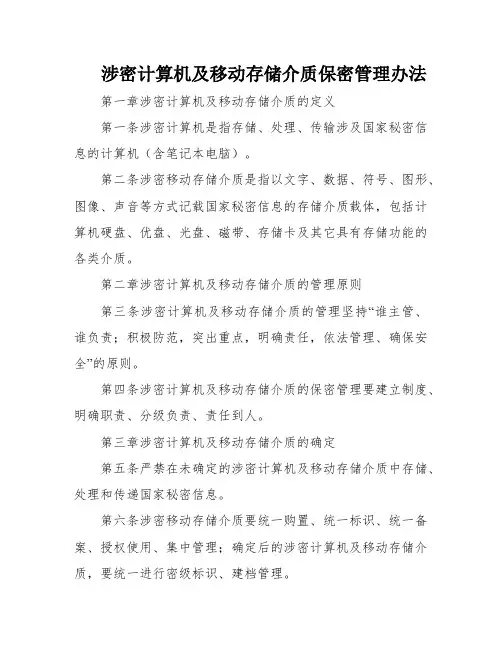 涉密计算机及移动存储介质保密管理办法