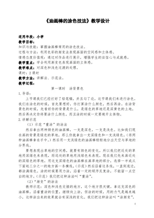 《油画棒的涂色技法》教学设计