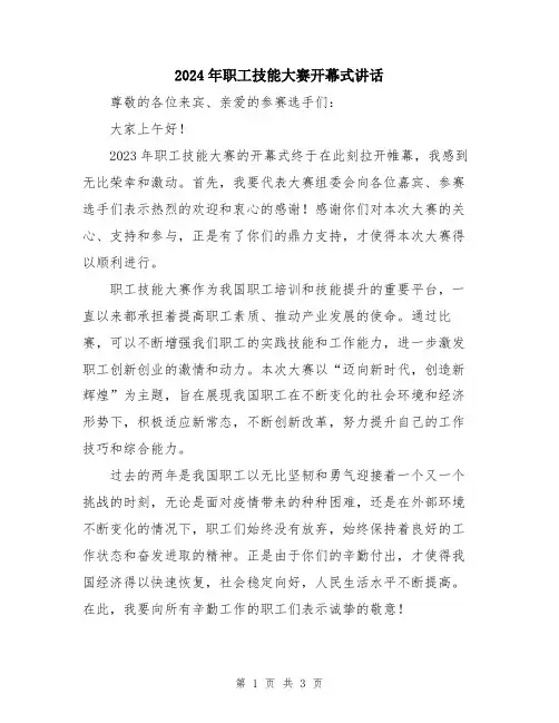 2024年职工技能大赛开幕式讲话