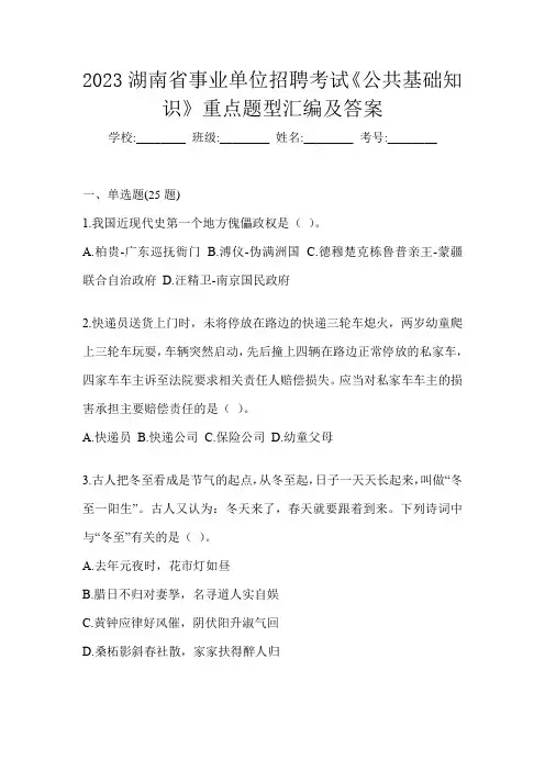 2023湖南省事业单位招聘考试《公共基础知识》重点题型汇编及答案