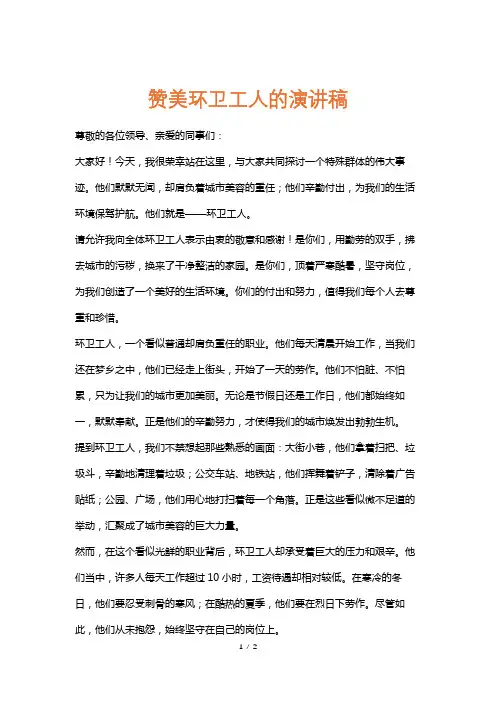 赞美环卫工人的演讲稿