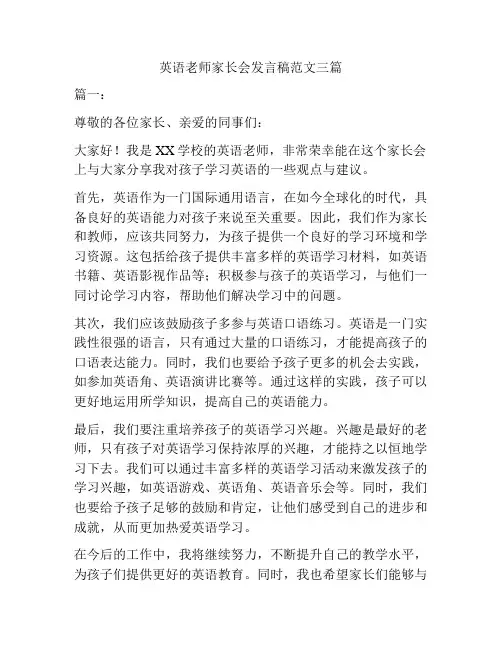 英语老师家长会发言稿范文三篇