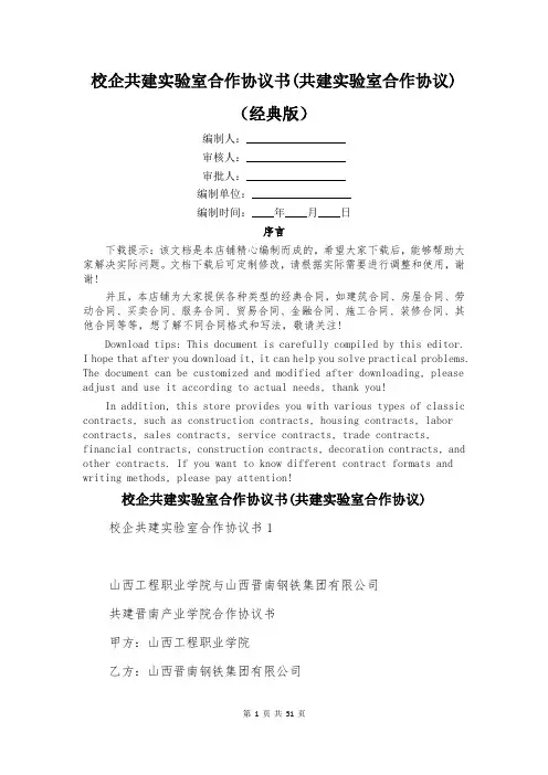 校企共建实验室合作协议书(共建实验室合作协议)