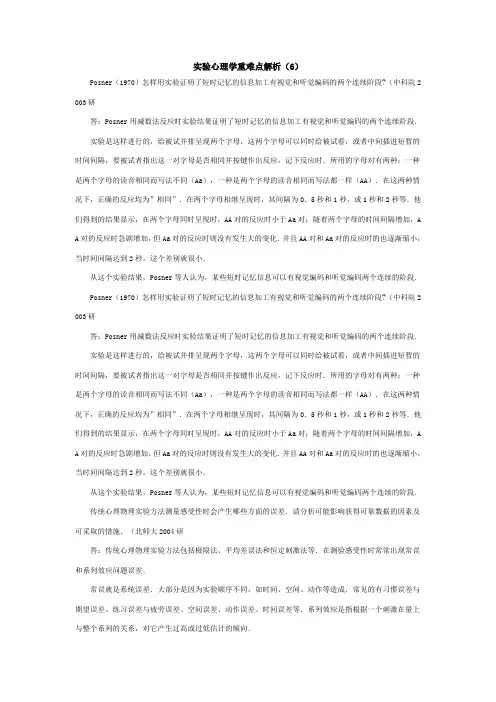 实验心理学重难点解析6