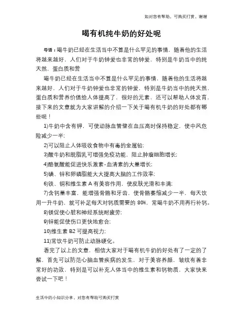 喝有机纯牛奶的好处呢