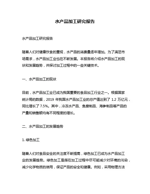 水产品加工研究报告