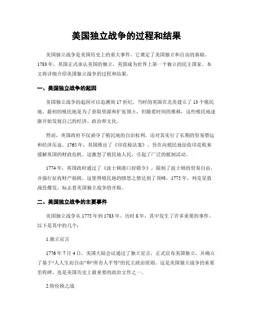 美国独立战争的过程和结果