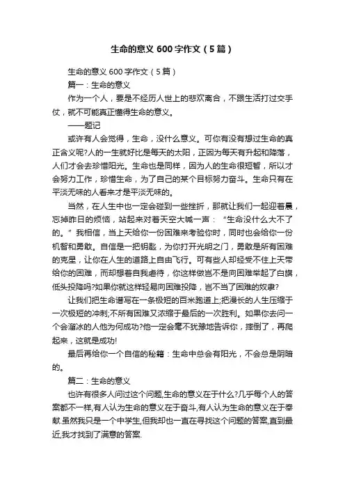 生命的意义600字作文（5篇）