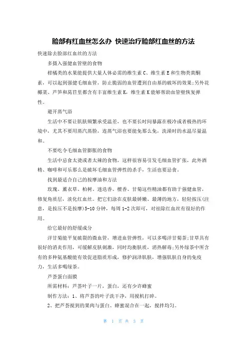 脸部有红血丝怎么办 快速治疗脸部红血丝的方法