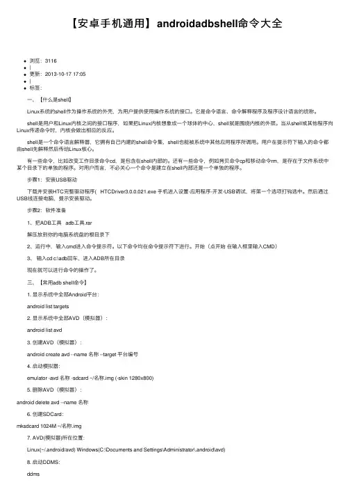 【安卓手机通用】androidadbshell命令大全