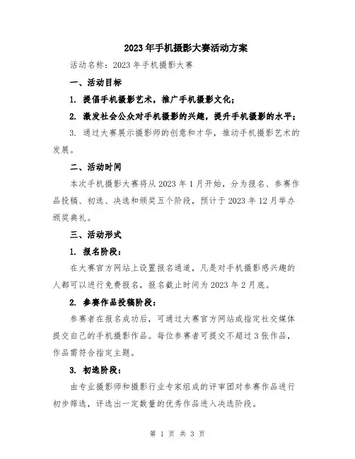 2023年手机摄影大赛活动方案