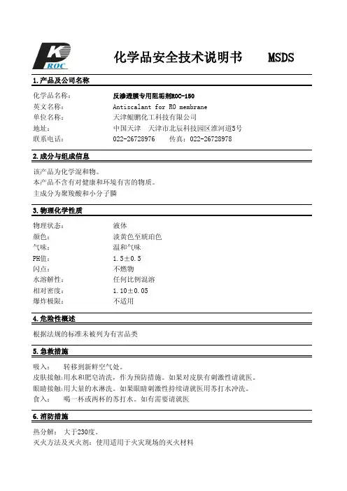 反渗透膜阻垢剂ROC-150