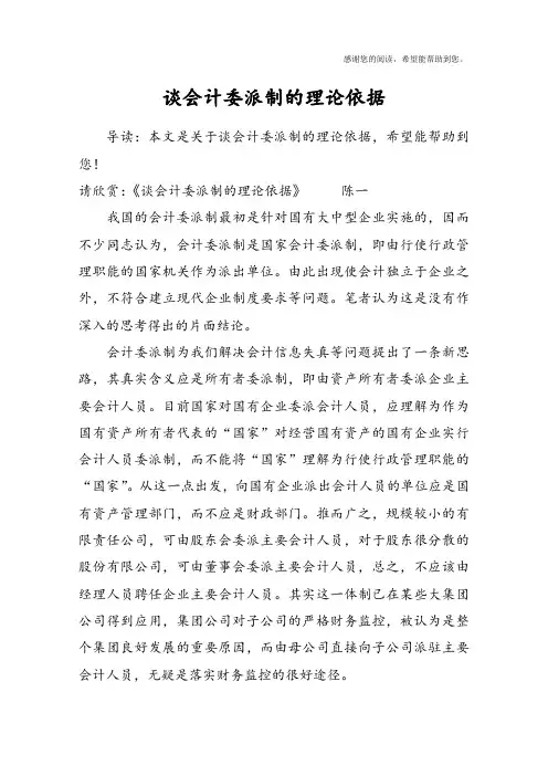 谈会计委派制的理论依据