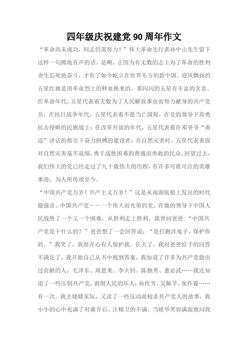 四年级庆祝建党90周年作文