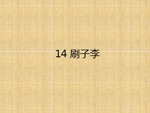 部编版《刷子李》精品课件1