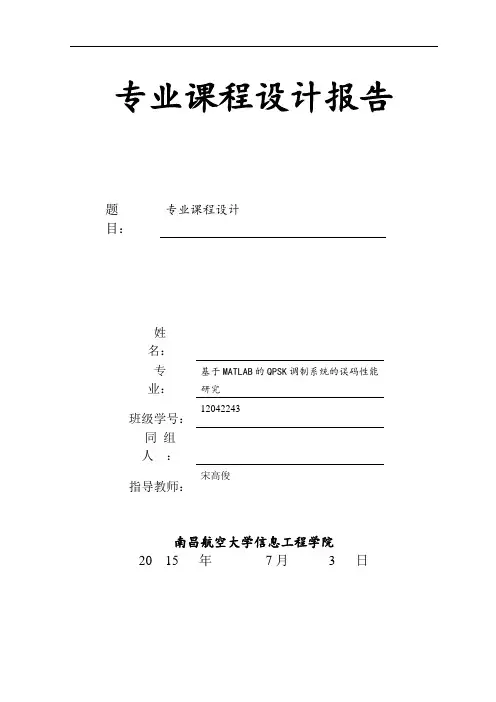 基于MATLAB的QPSK调制系统的误码性能研究资料
