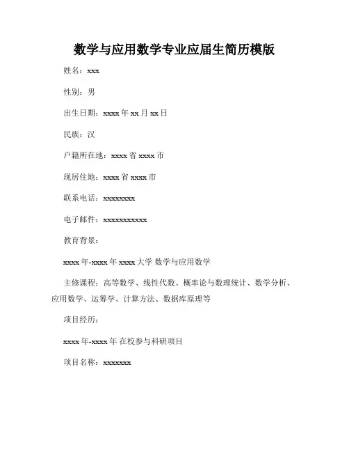 数学与应用数学专业应届生简历模版