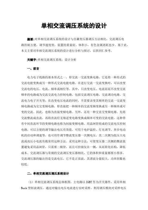 单相交流调压系统的设计