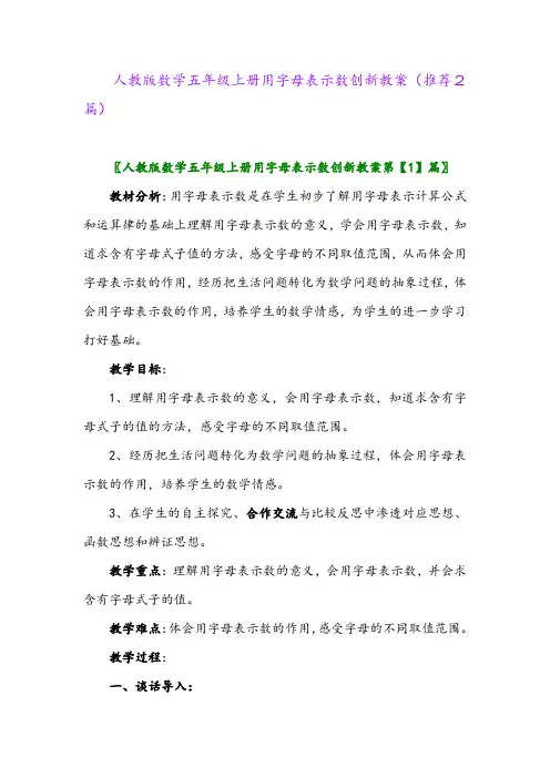 2023年人教版数学五年级上册用字母表示数创新教案(推荐2篇)